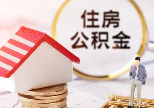 晋城怎么把住房在职公积金全部取（公积金在职怎么提出来）