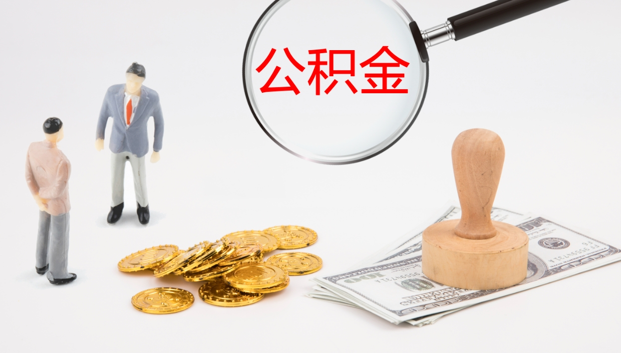 晋城辞职怎么领取公积金（辞职怎么领取住房公积金）