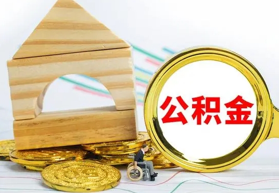 晋城离职了公积金怎么提出来（离职后公积金怎么提取全部出来）