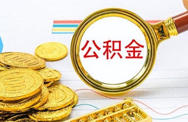 晋城辞职怎么领取公积金（辞职怎么领取住房公积金）